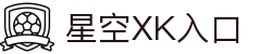 星空XK·(中国)集团