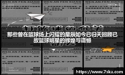 那些曾在篮球场上闪耀的星辰如今已归天回顾已故篮球明星的辉煌与遗憾