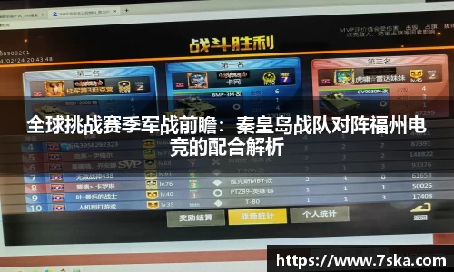 全球挑战赛季军战前瞻：秦皇岛战队对阵福州电竞的配合解析