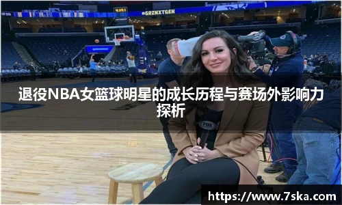 退役NBA女篮球明星的成长历程与赛场外影响力探析