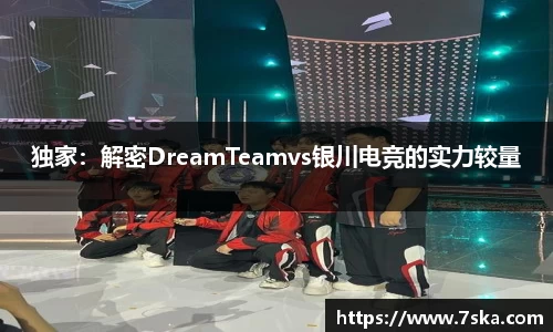 独家：解密DreamTeamvs银川电竞的实力较量